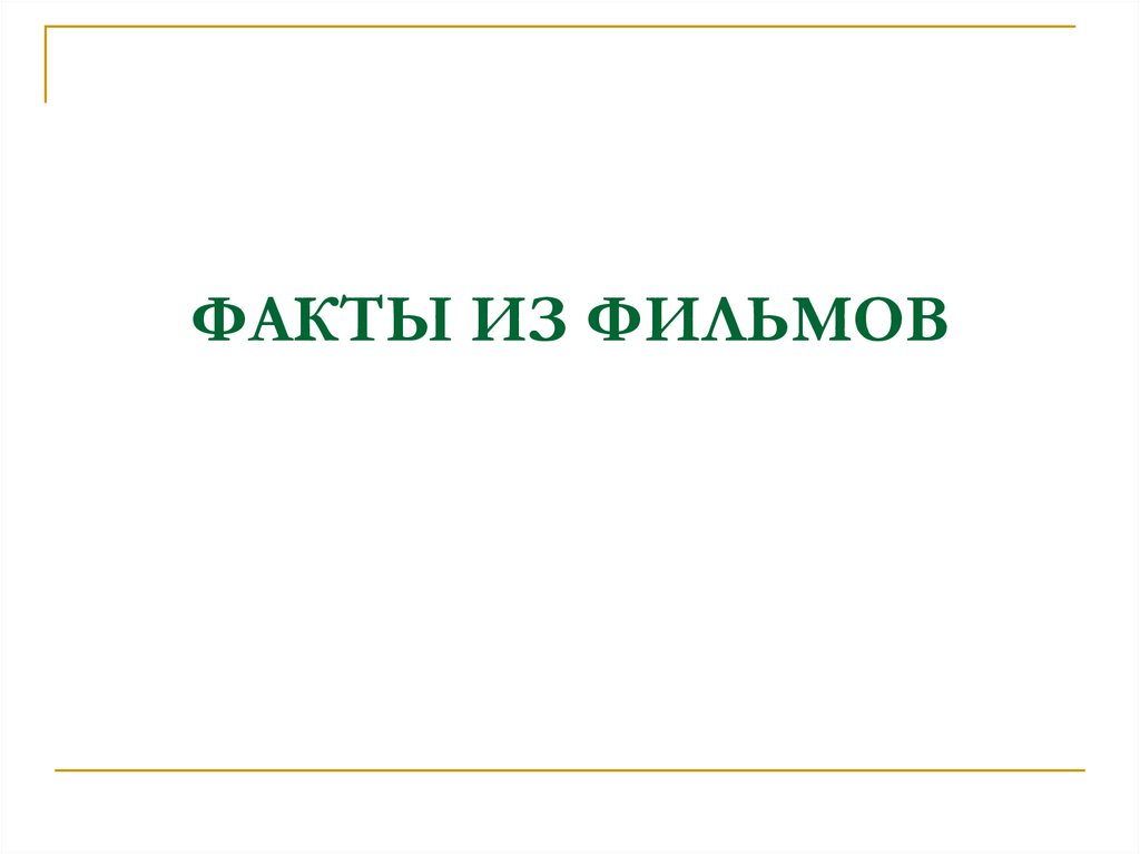ФАКТЫ ИЗ ФИЛЬМОВ