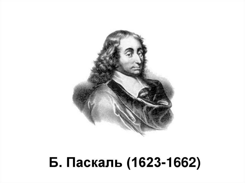 Паскаль планте. Французский математик механик физик литератор и философ Паскаль. Какой вклад в развитие вычислительной техники внес б Паскаль.