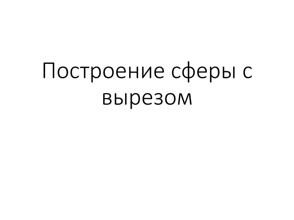 Построение сферы с вырезом