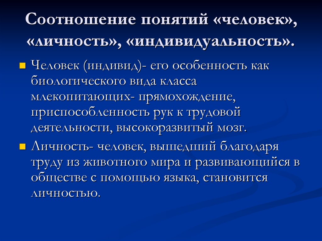 Понятия индивид человек. Соотношение понятий индивид личность индивидуальность. Соотношение понятий человек личность индивидуальность. Как соотносятся понятия человек личность индивид. Соотношение индивидуальности и личности.