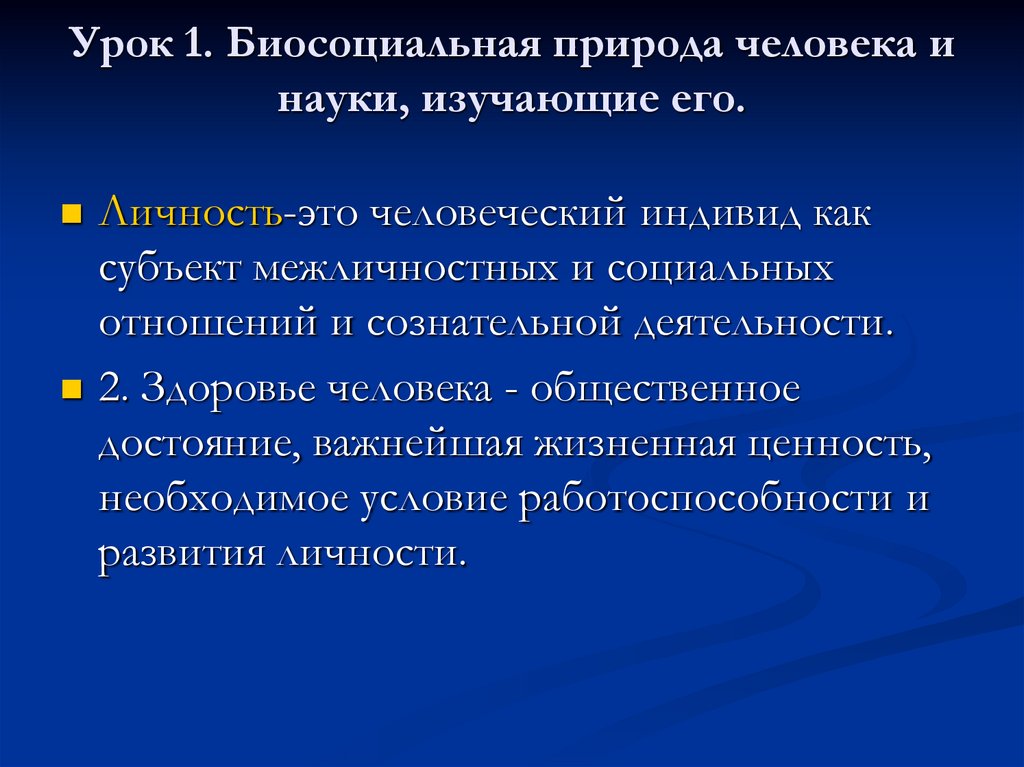 Наука изучающая условия. Биосоциальная природа человека. Науки изучающие личность. Науки изучающие человека как личность. Урок по теме Биосоциальная природа.