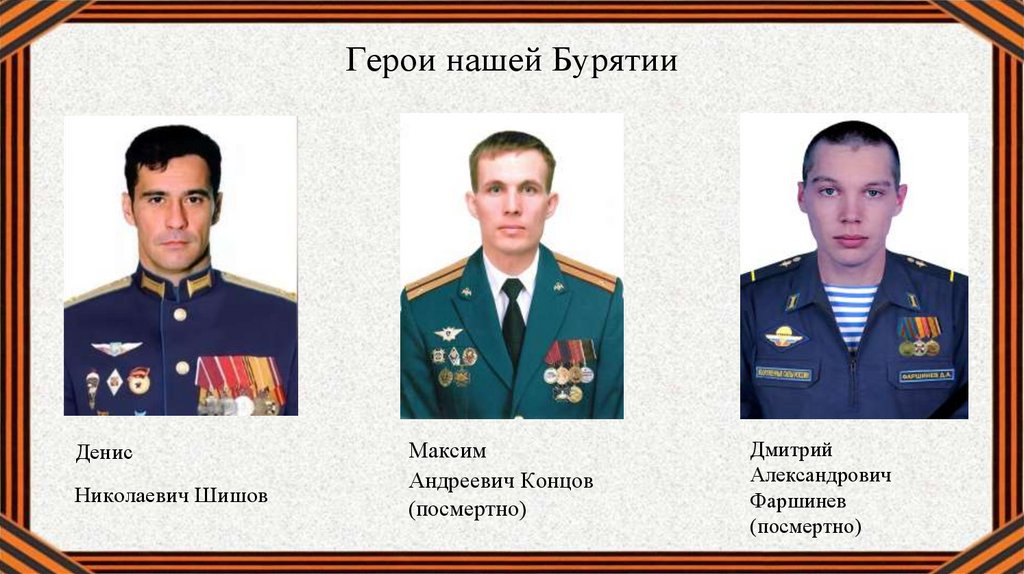 Герои нашей Бурятии - презентация онлайн