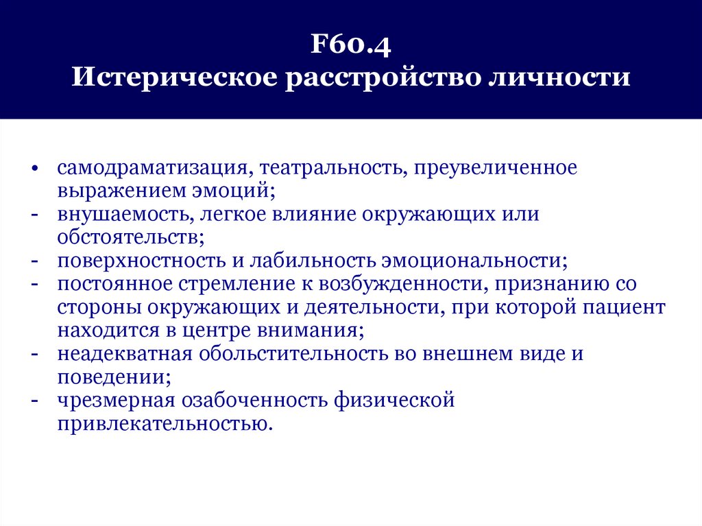 Ананкастное расстройство личности что. Истерическое расстройство личности. Ананкастное расстройство личности мкб. Ананкастное расстройство личности видео. Поведенческие нормы.