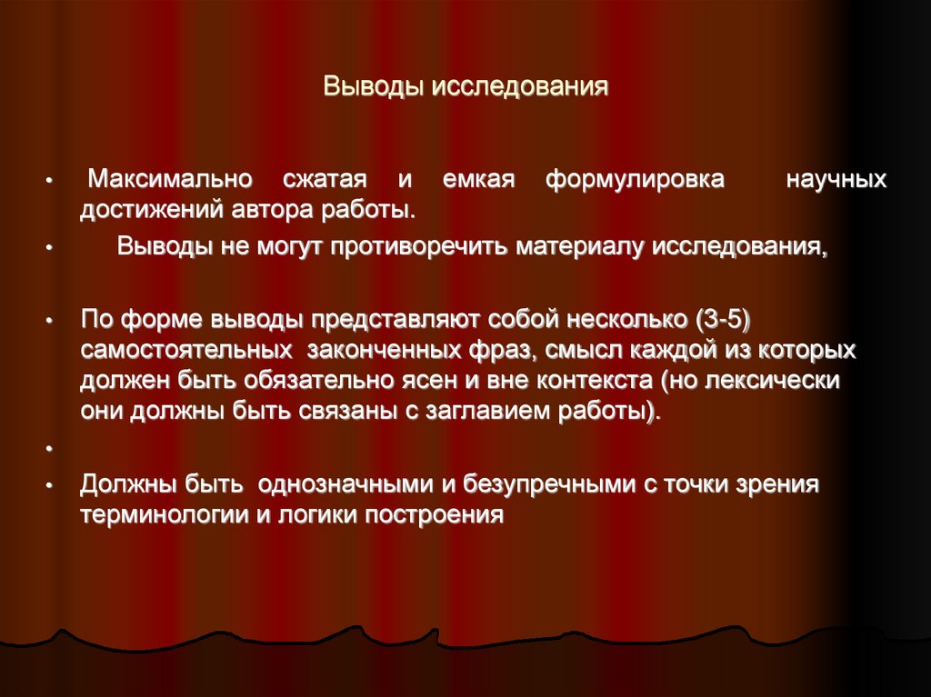 Выводы исследования