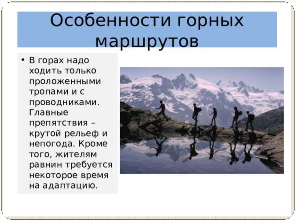 Какие основные опасности в горах. Особенности горных маршрутов. Специфика горного туризма. Особенности горного похода. Особенности горной местности.