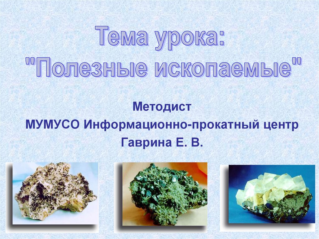 Полезные ископаемые - презентация онлайн