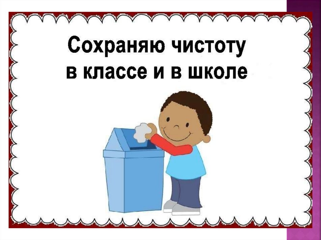 Порядок в школе. Соблюдайте чистоту в классе. Соблюдай чистоту и порядок. Соблюдение чистоты и порядка. Соблюдай чистоту и порядок в классе.