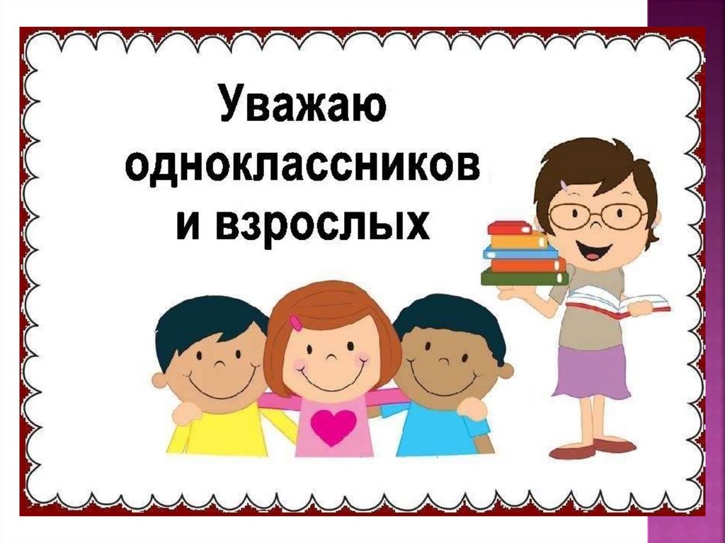 Уважать ю. Уважай одноклассников. Уважать одноклассников картинка. Поведение с одноклассниками. Уважение к одноклассникам картинки.