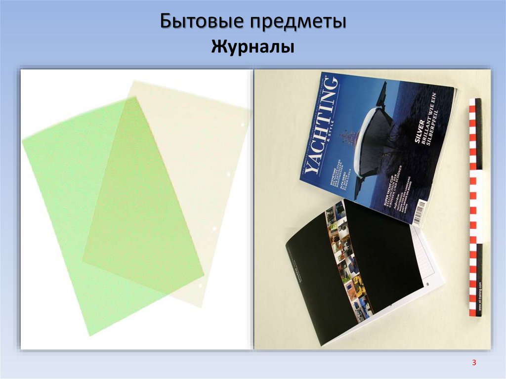 Бытовые предметы Журналы