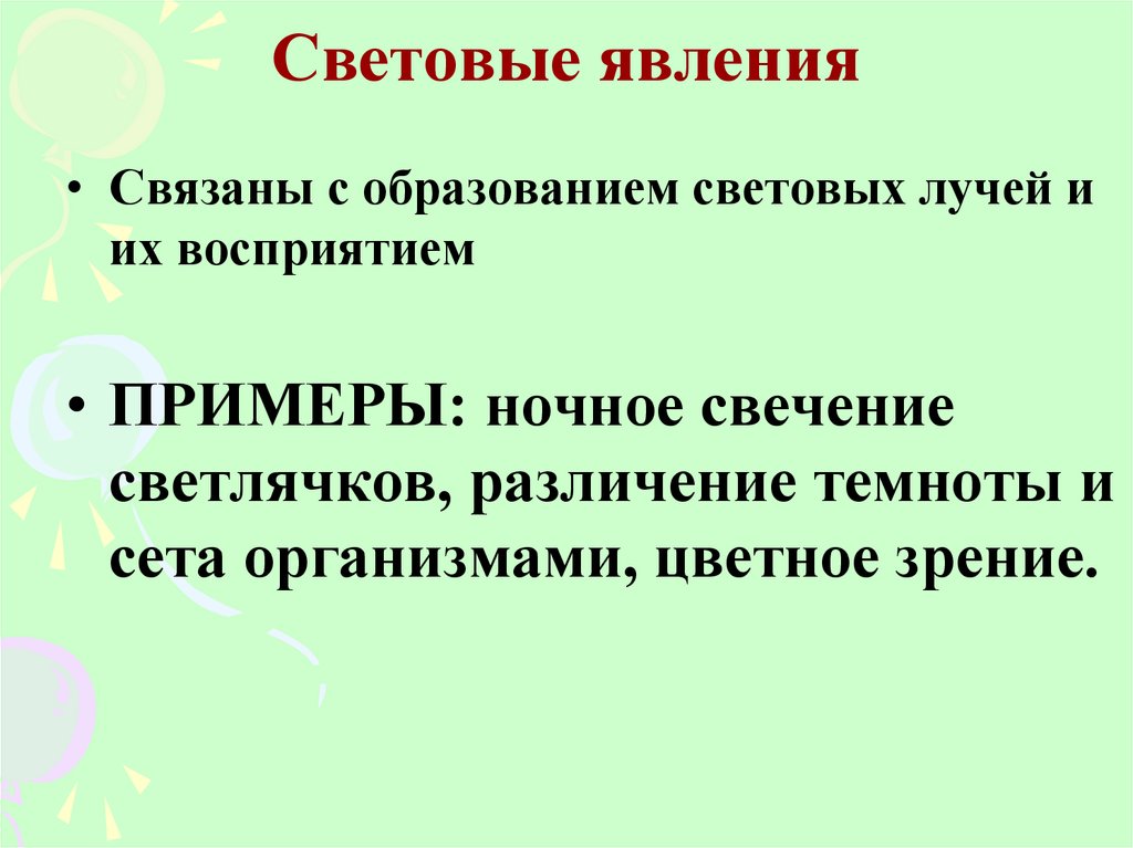 Световым явлениям. Световыетявления примеры. Световые явления примеры. Приметы светловвых явлений. Пример светоговл явления.