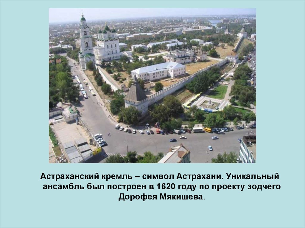 Презентация астраханский кремль