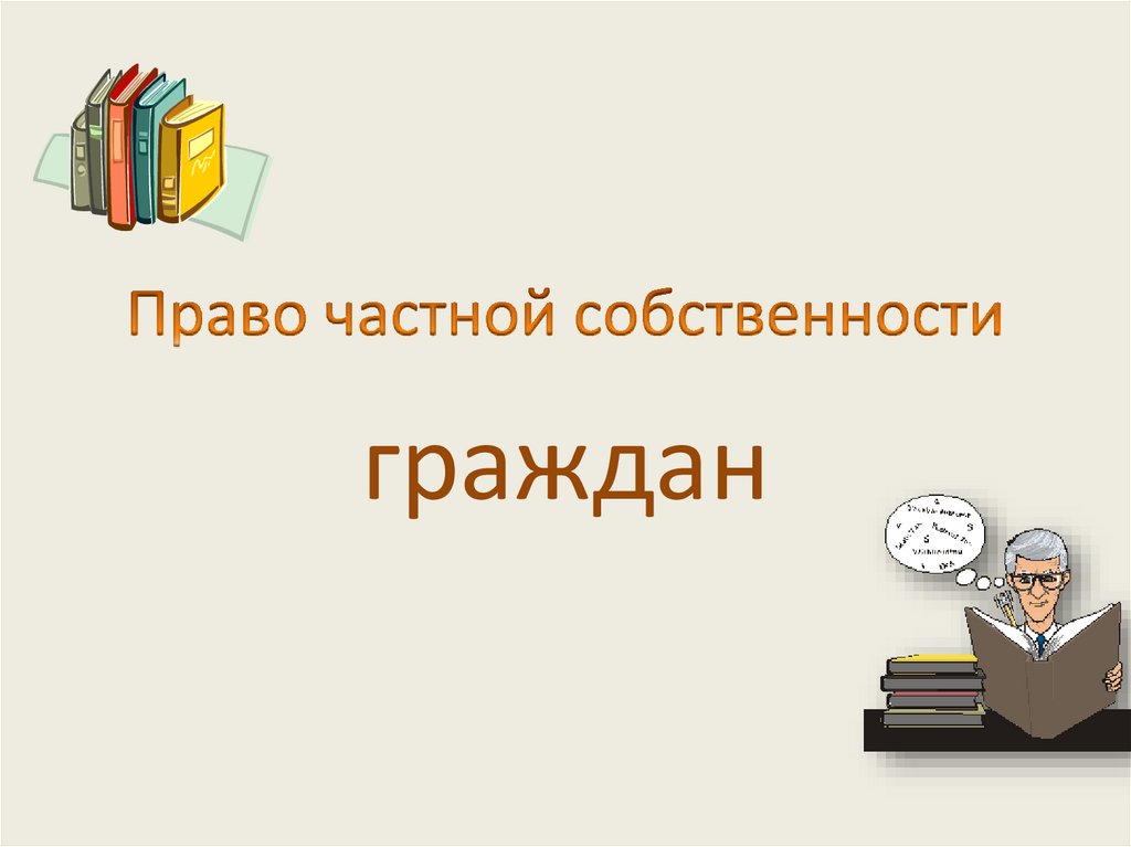 Право частной собственности граждан