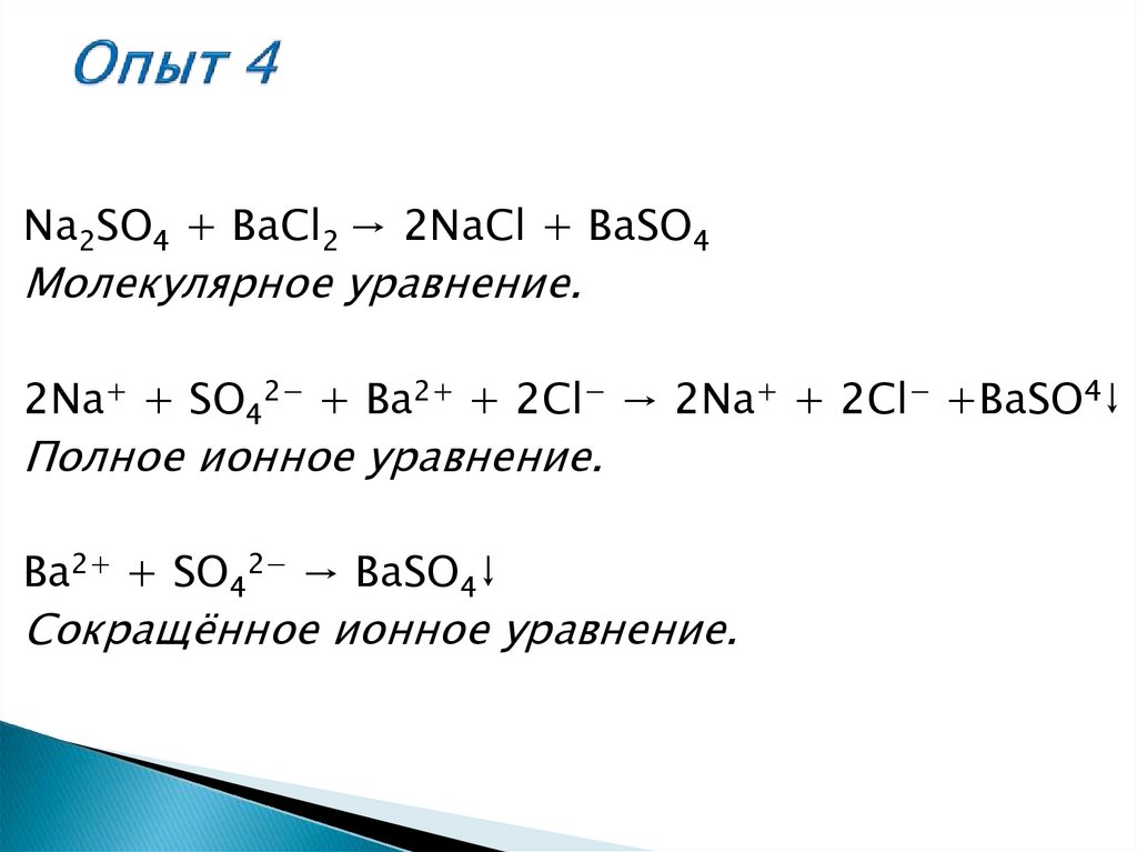 Химии ионные уравнения