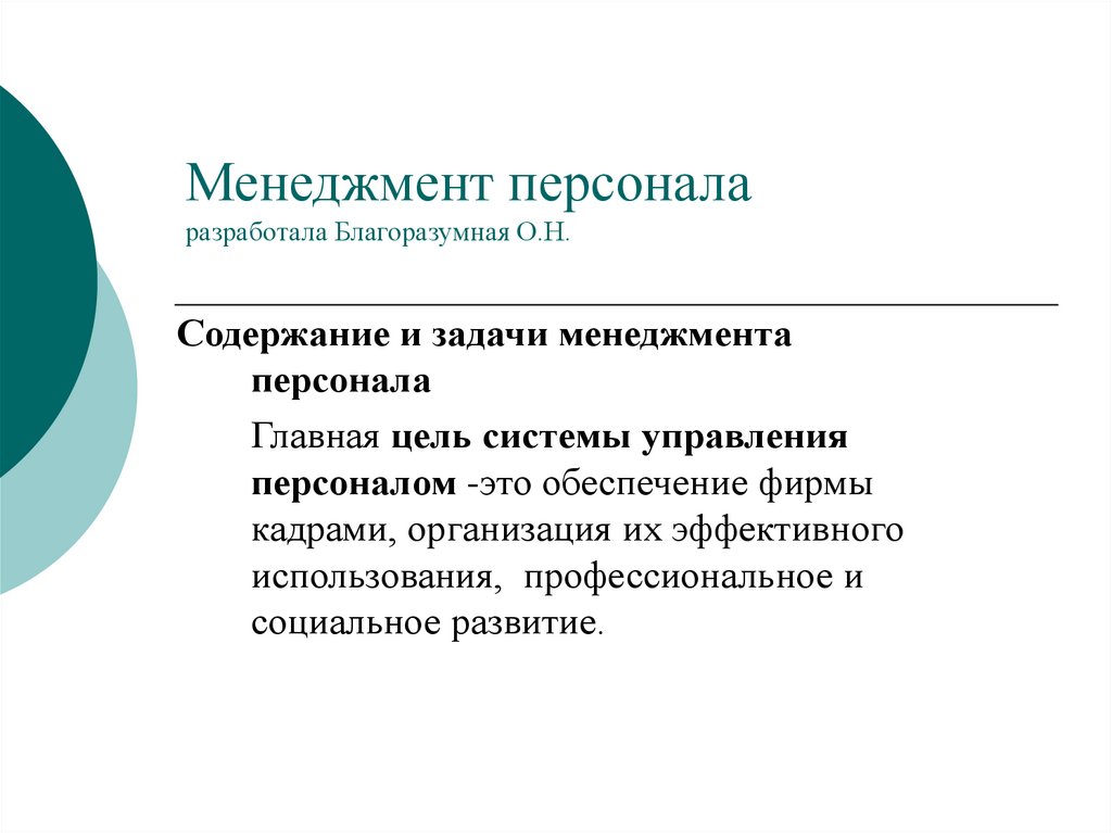 Кадровый менеджмент презентация