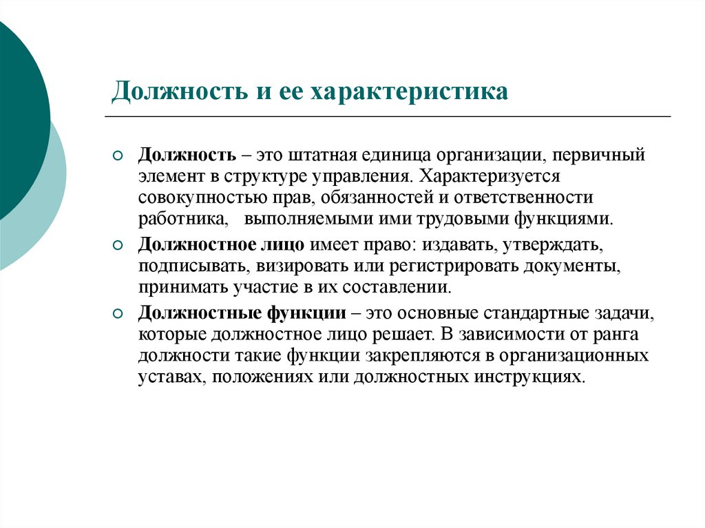 Организация ед. Особенности должности и статус.