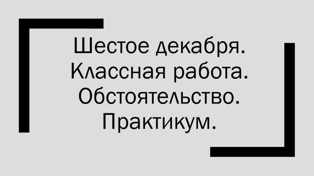 Обстоятельство. Практикум - презентация онлайн