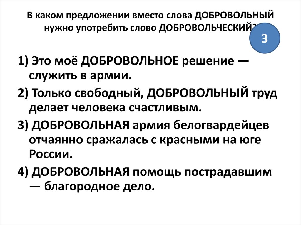 В каком предложении слово употреблено. Добровольный и добровольческий паронимы. Добровольный добровольческий. Предложение со словом добровольный. Добровольный добровольческий предложения.