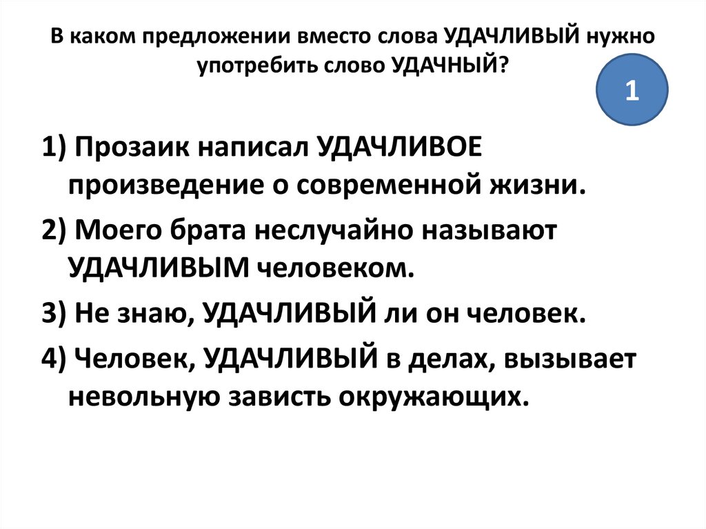 В каком предложении употреблен. Предложения со словами удачливый удачный. Предложения с паронимами удачный-удачливый. Предложение со словом удачливый. Удачливый человек пароним.