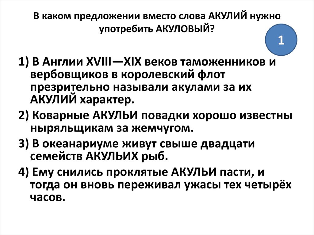 В каком предложении вместо слова. Акулий акуловый паронимы. Предложение со словом акуловый. Акулий пароним. Акуловые рыбы паронимы.