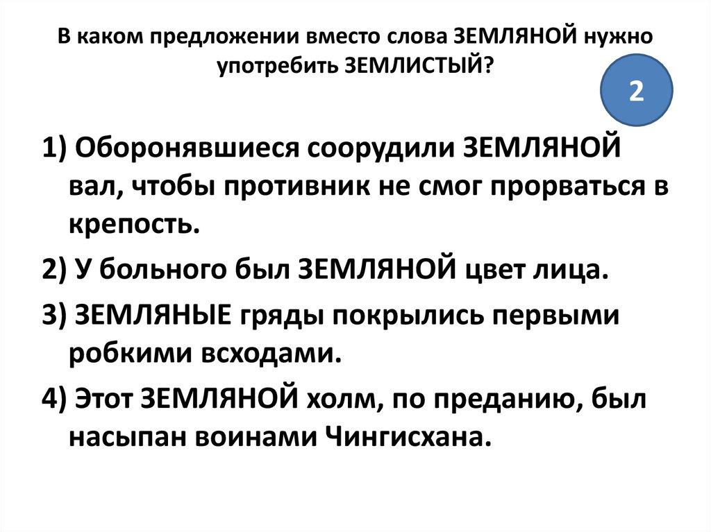 Земной слово. Предложение со словом землистый. Земляной пароним. Предложение со словом земляной. Предложение со словом землистый.