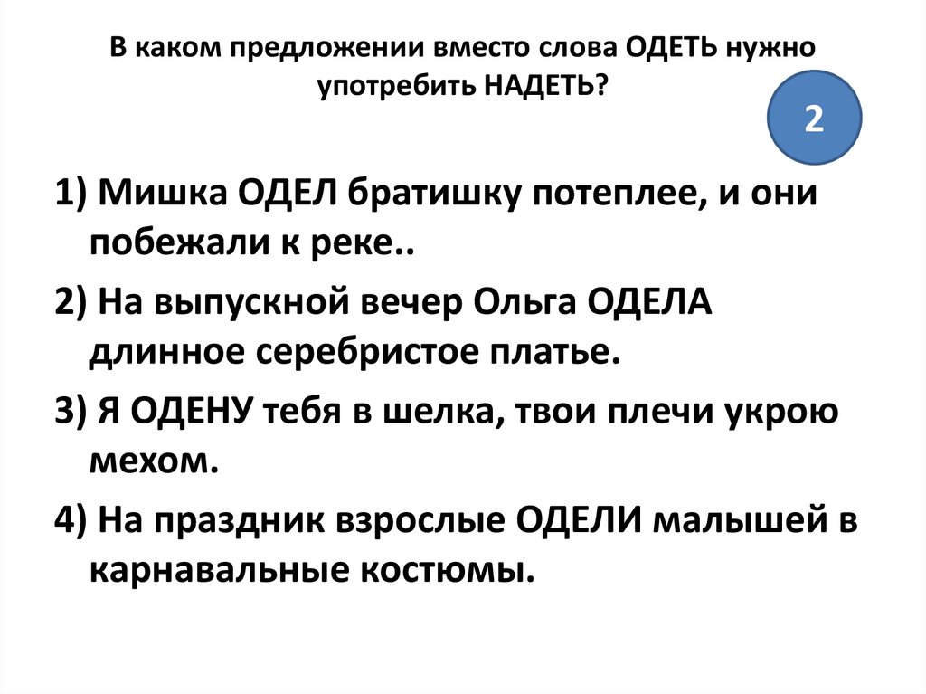 Ясно какое предложение. В каком предложении вместо слова одеть нужно употребить надеть. Придумать предложение со словом надеть. Предложение со словом одел. ПРИЛОЖЕНИЕСО словом надеть.