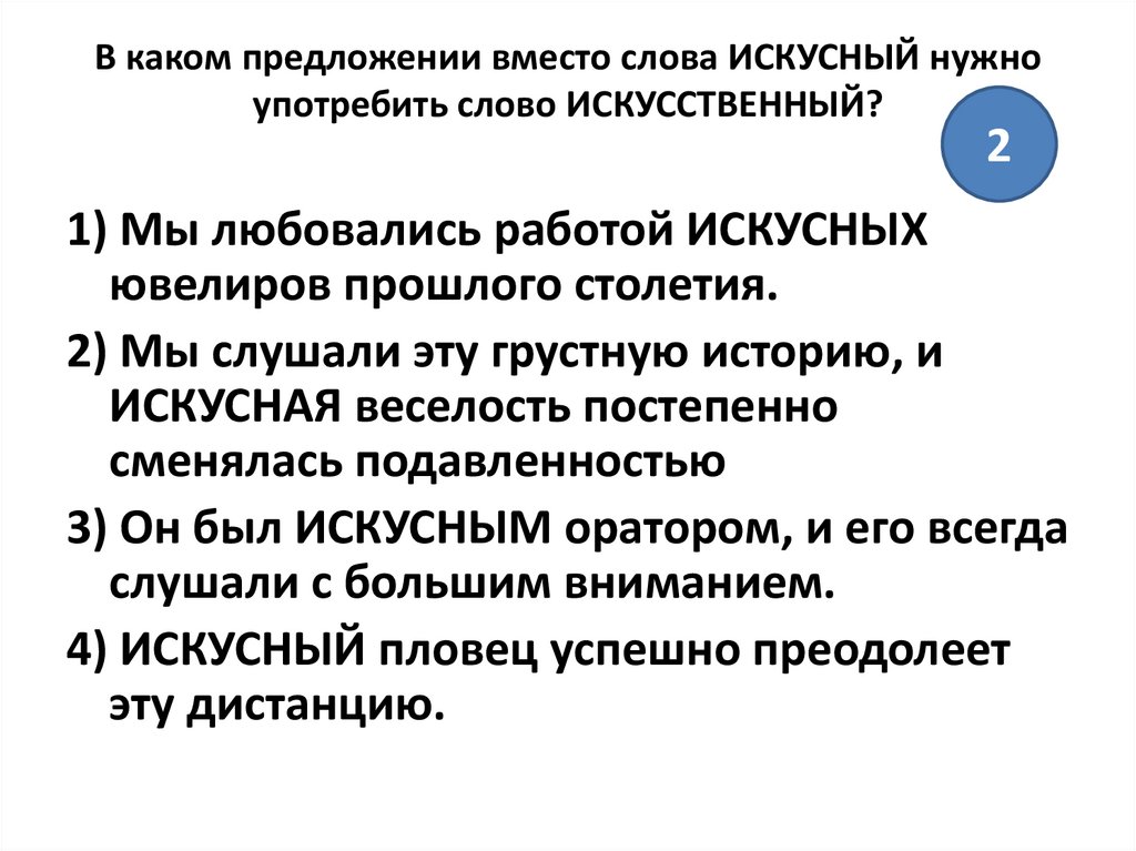 Слово искусственный. Искусный предложение. Предложение со словом искусный. Предложение со словом искусно. Предложение со словом искусственный.