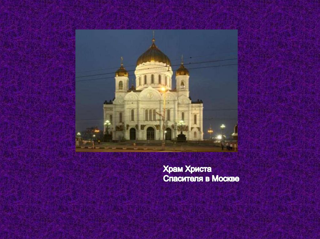 Храм 4 класс. Проект ОРКСЭ храм Христа Спасителя. Проект на тему Церковь. Храмы России презентация. Проект на тему храмы России.