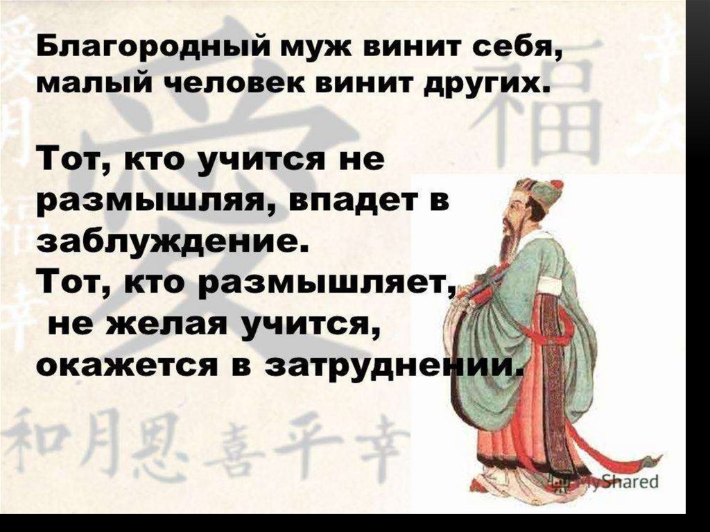 Характер благородного человека. Благородный человек винит себя. Благородный муж винит себя малый человек винит других. Высказывания о благородном муже. Благородный муж.