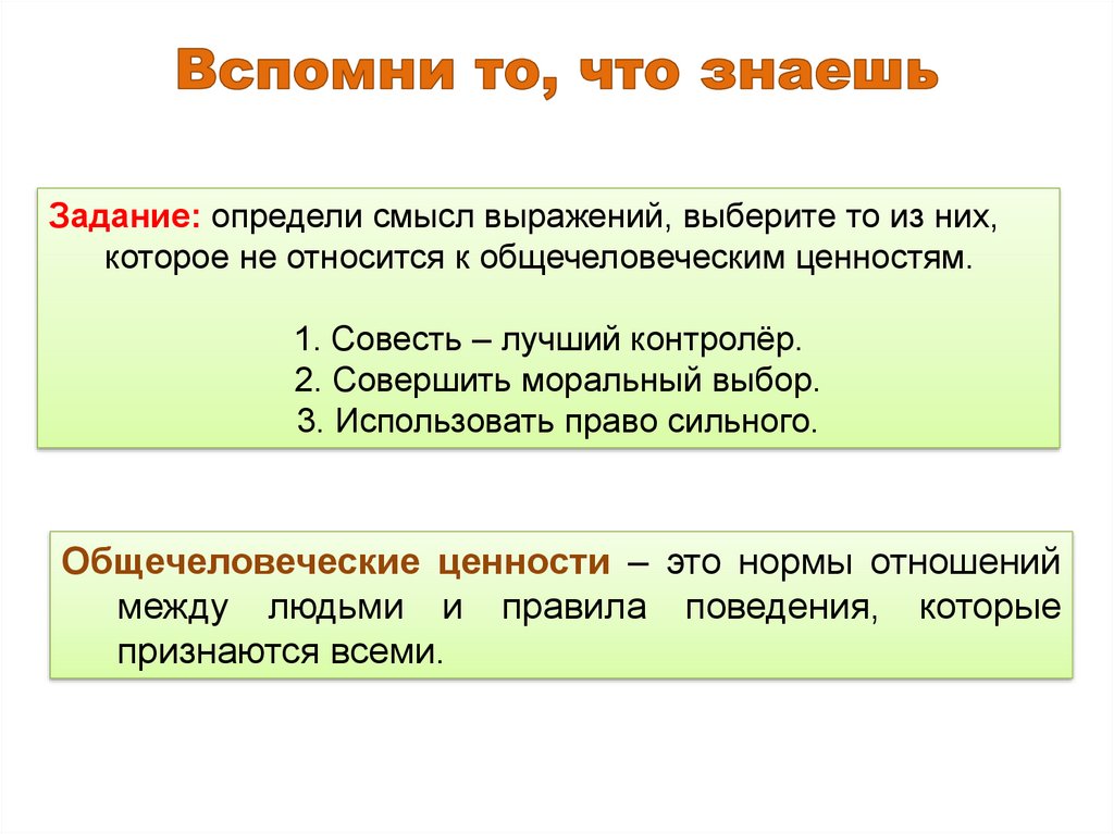 Вспомни то, что знаешь