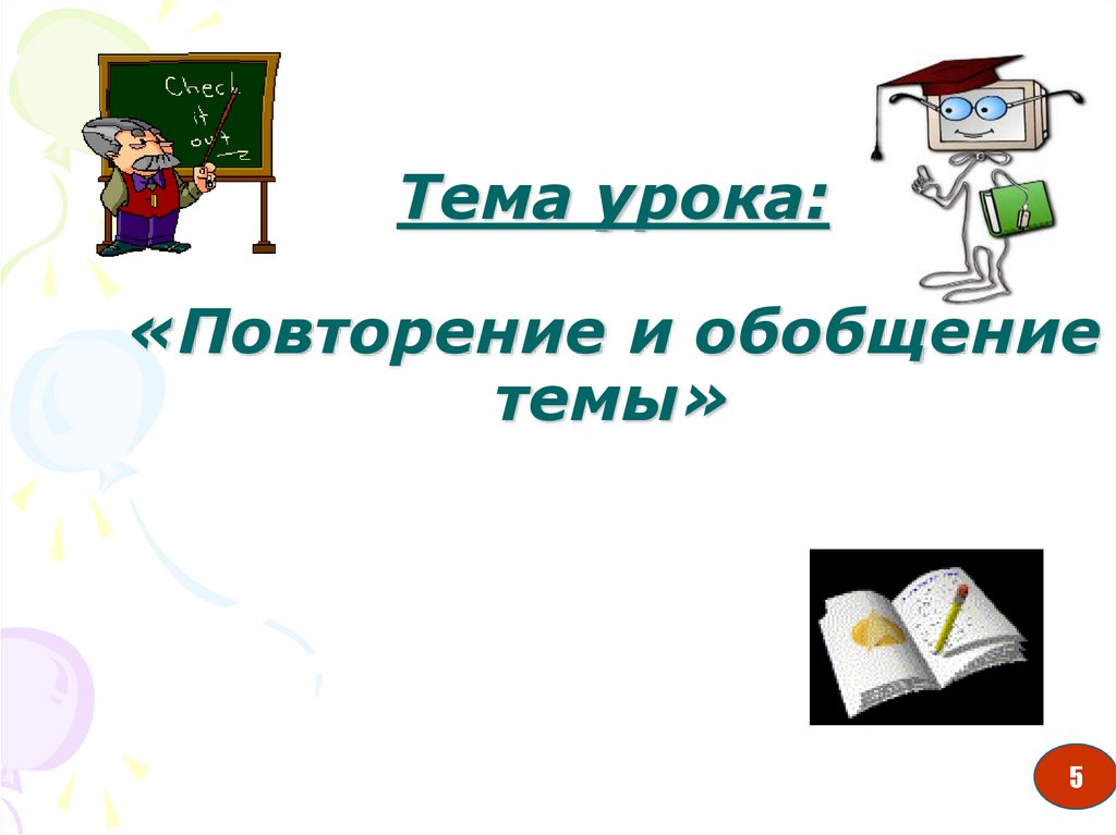 Презентация на тему повторение. Тема урока повторение. Повторение и обобщение. Обобщающий урок по теме. Обобщение темы.