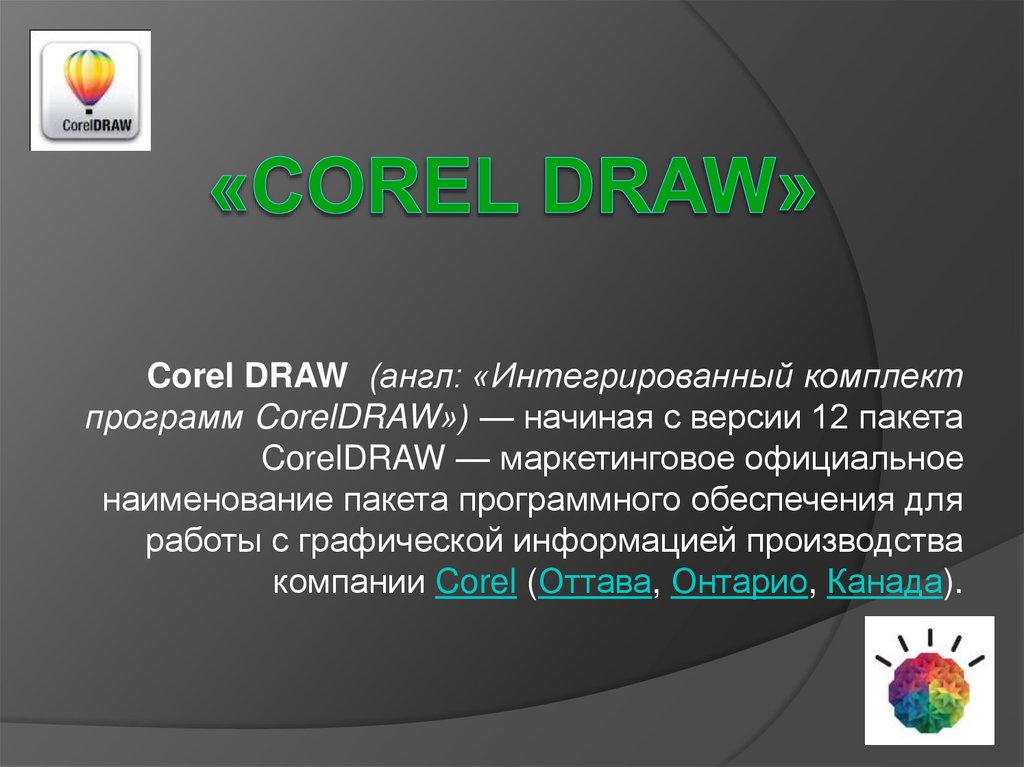 Презентация на тему coreldraw