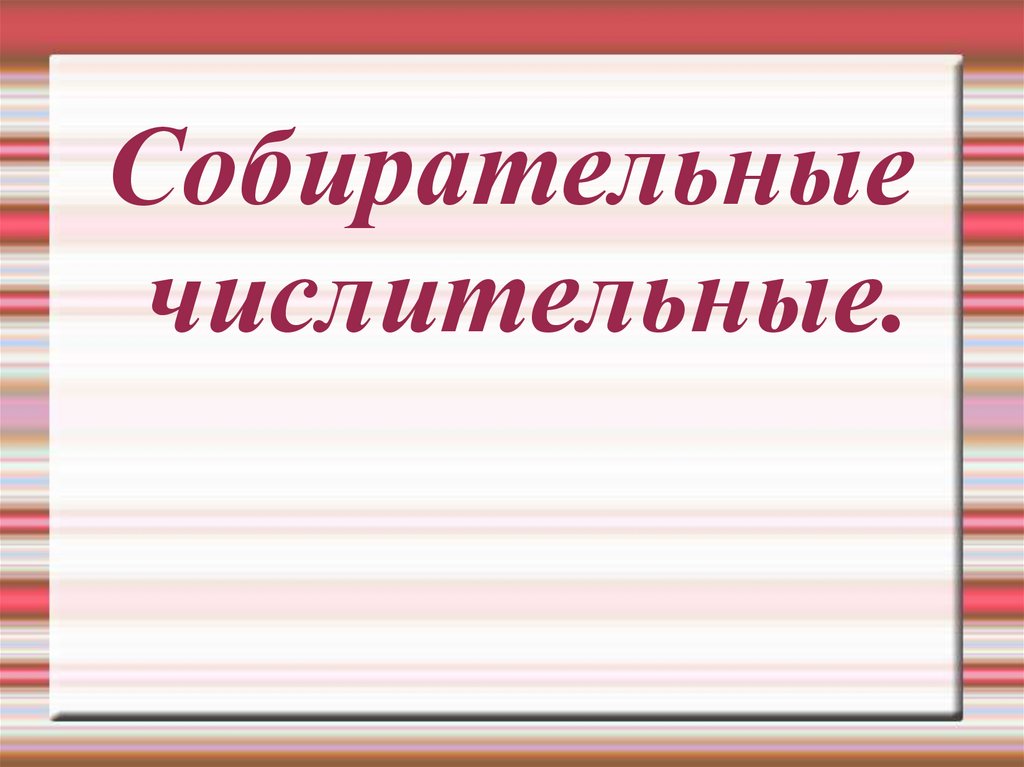 Собирательные числительные.