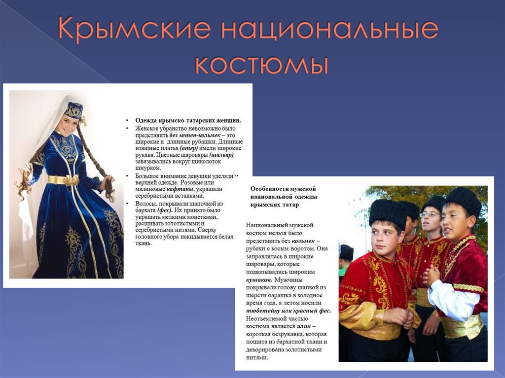 Крымские национальные костюмы