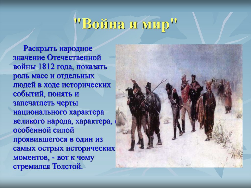 События 1812 года в войне и мир. Хначениеотечественной войны 1812 года. Важность Отечественной войны 1812.