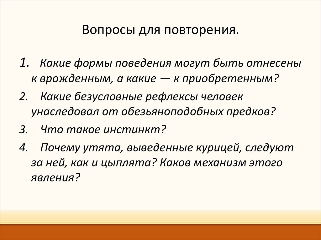 Врожденные программы поведения это. Приобретенные программы поведения. Врожденные программы поведения. Врожденные и приобретенные формы поведения презентация. Презентация по биологии 8 класс врожденное и приобретенное поведение.