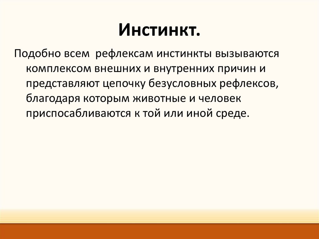 Инстинкт подсказывает. Инстинкт. Инстинкт это в психологии. Инстинкт определение. Определение понятия инстинкты.