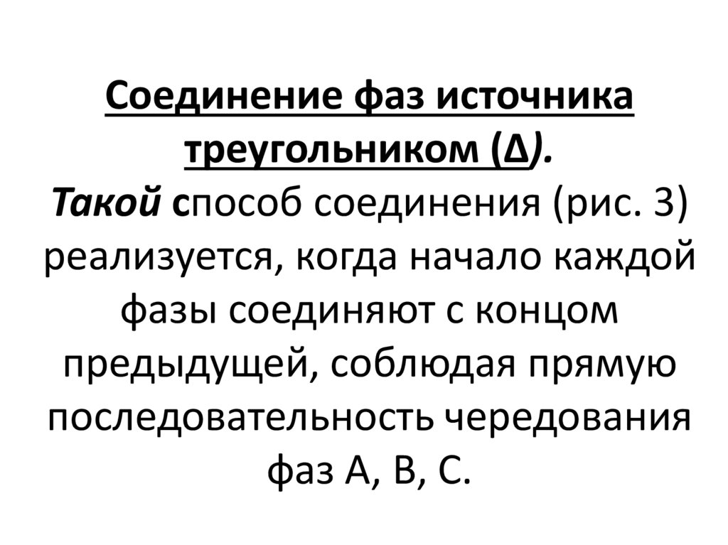 Соединения фаз. Соединение фаз источника треугольником. Способы соединения фаз источника. Фазы источника.