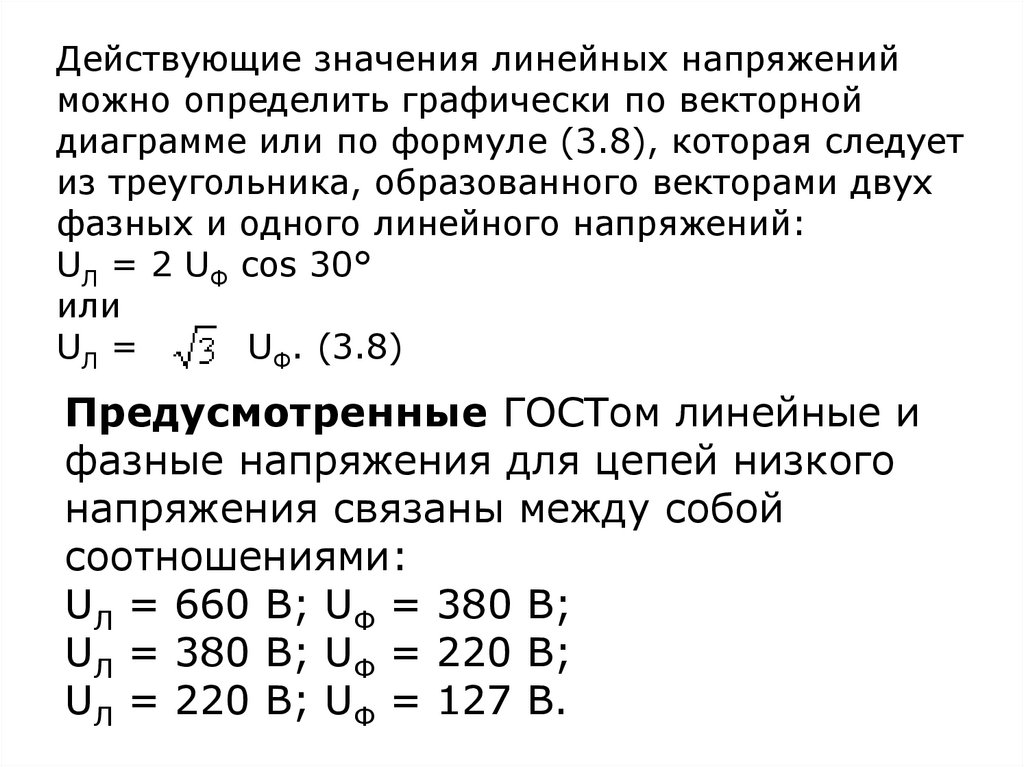 Значение линейных. Действующее значение линейного напряжения. Линейное значение напряжение. Наиболее распространенные величины линейных и фазных напряжений. Линейное напряжение 660в.