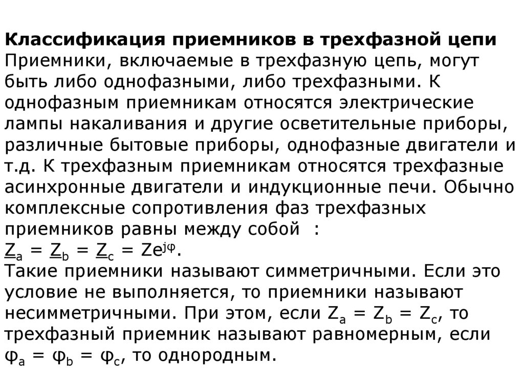 Режимы трехфазной цепи. Классификация приемников электрической цепи. Трехфазный приемник. Комплексные сопротивления фаз приемника. Однофазный приемник трехфазной цепи.