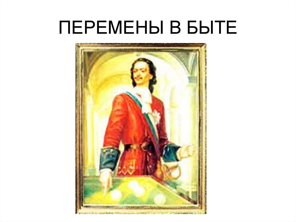 ПЕРЕМЕНЫ В БЫТЕ