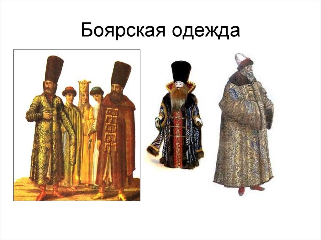 Боярская одежда