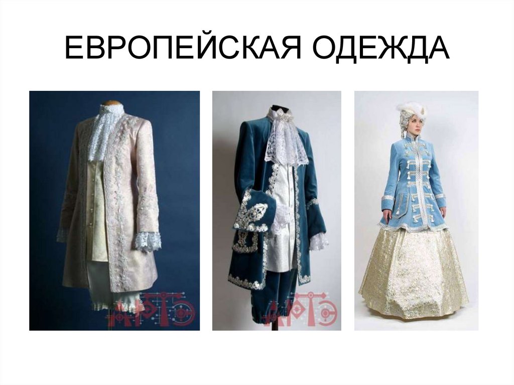 ЕВРОПЕЙСКАЯ ОДЕЖДА