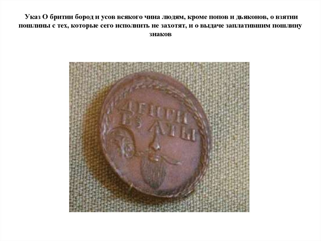 Указ О бритии бород и усов всякого чина людям, кроме попов и дьяконов, о взятии пошлины с тех, которые сего исполнить не