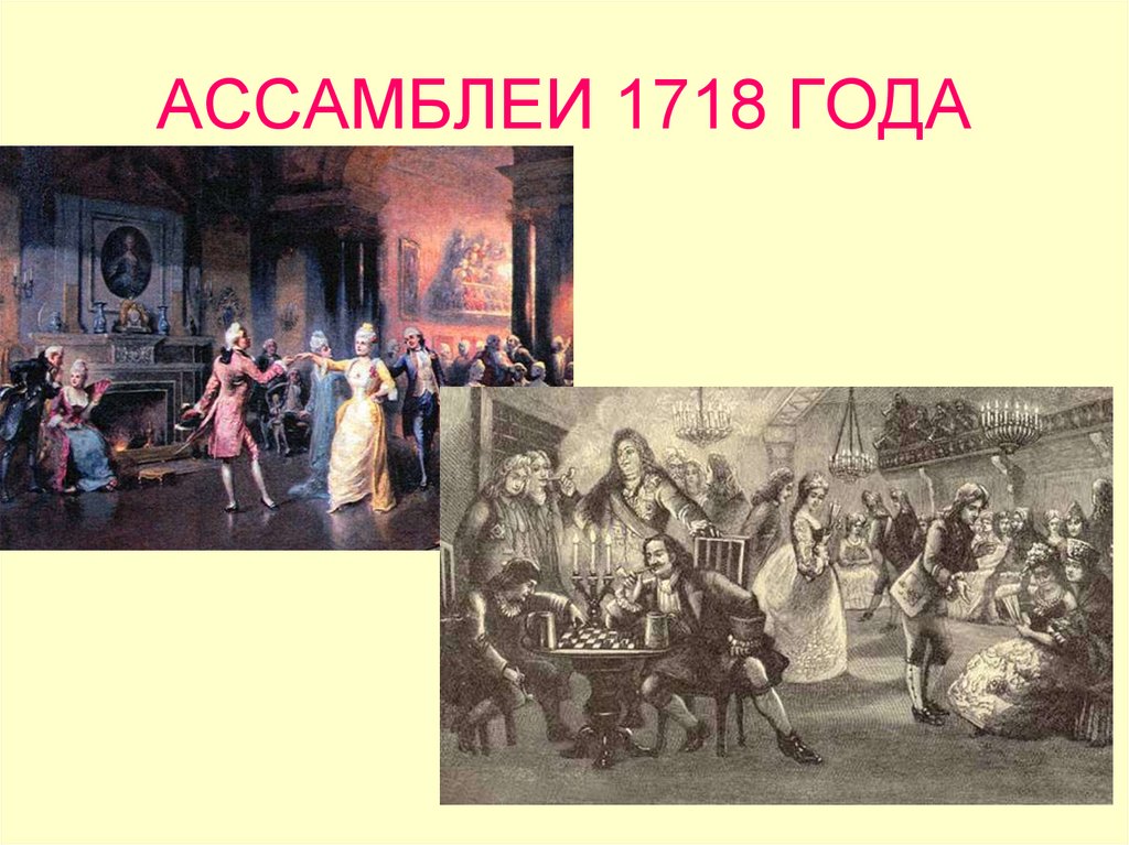 АССАМБЛЕИ 1718 ГОДА