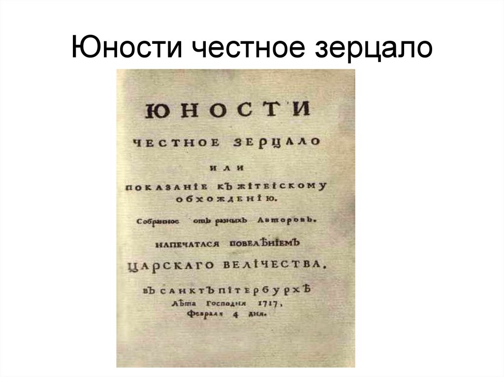 Юности честное зерцало
