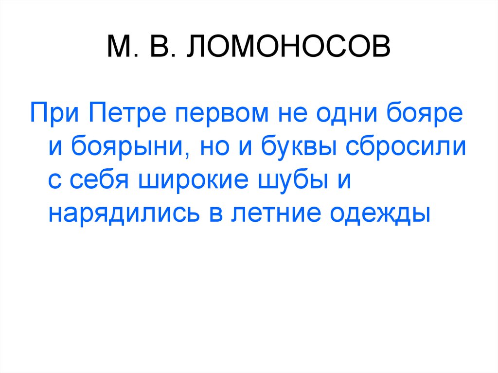 М. В. ЛОМОНОСОВ