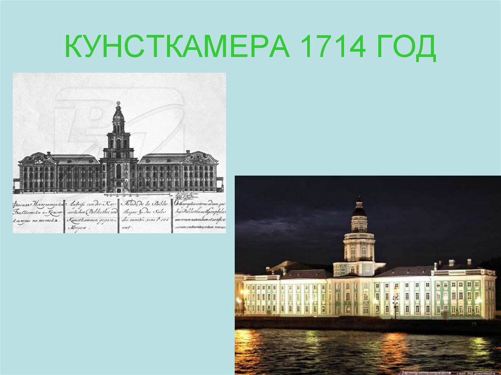 КУНСТКАМЕРА 1714 ГОД
