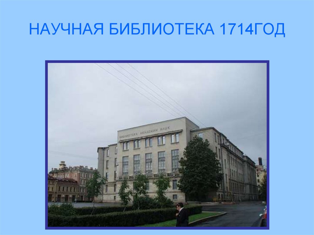 НАУЧНАЯ БИБЛИОТЕКА 1714ГОД