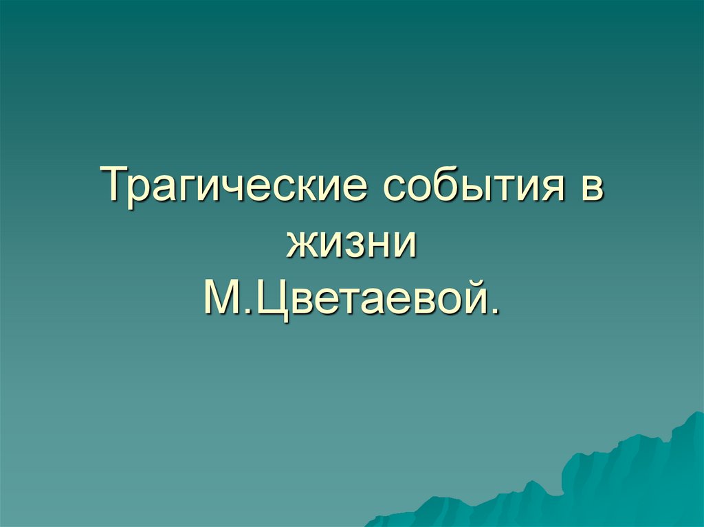 Трагические события в жизни М.Цветаевой.