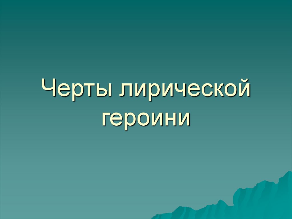 Черты лирической героини